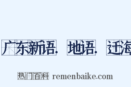 广东新语．地语．迁海是什么意思的图片